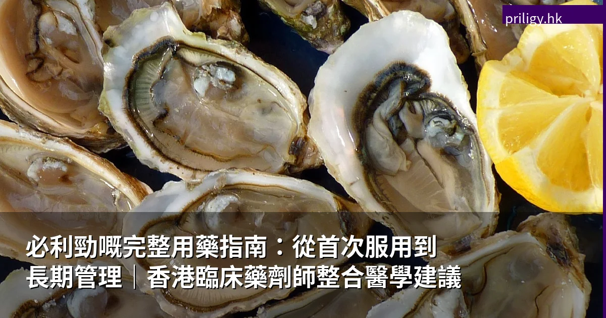 必利勁完整用藥指南