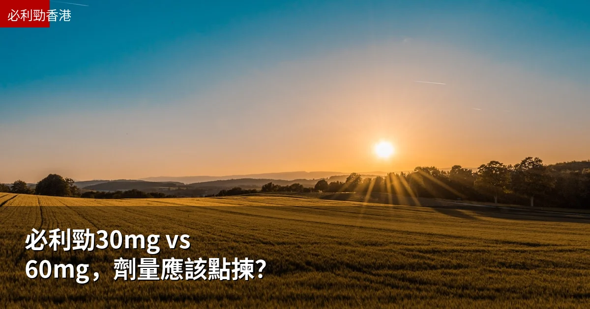 必利勁30mg vs 60mg，劑量應該點揀？