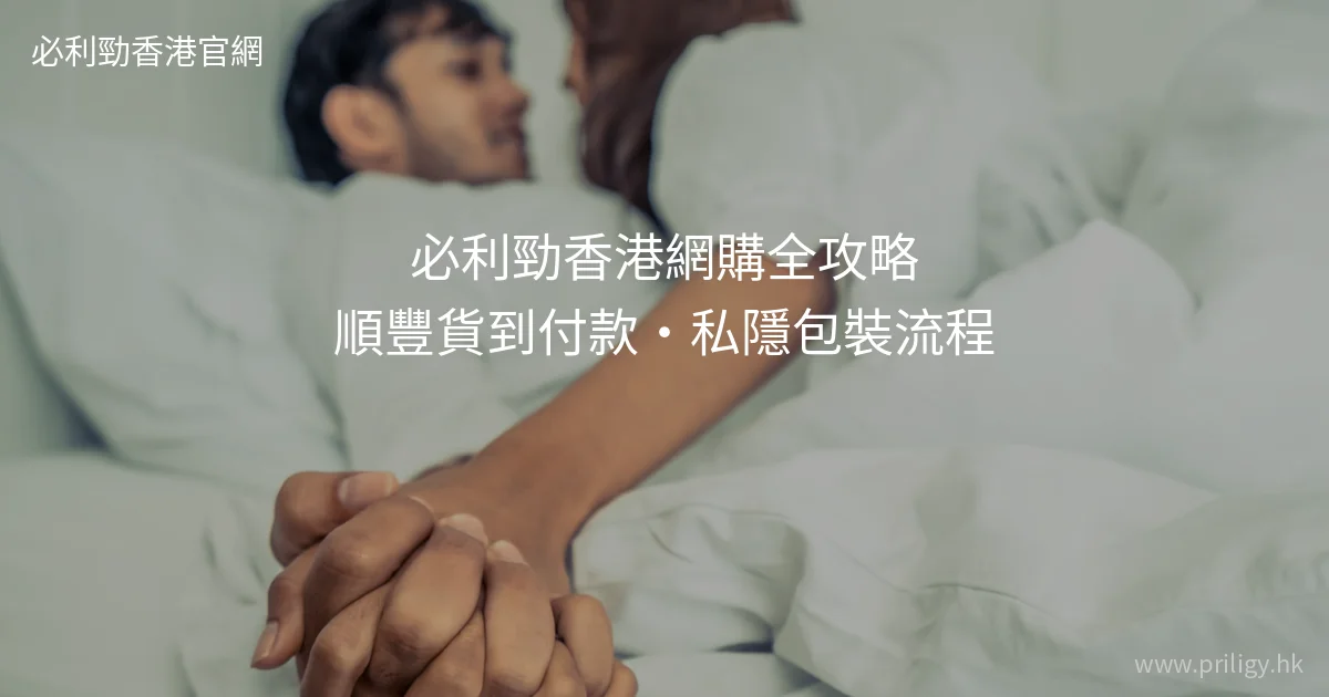 必利勁香港網購流程圖解