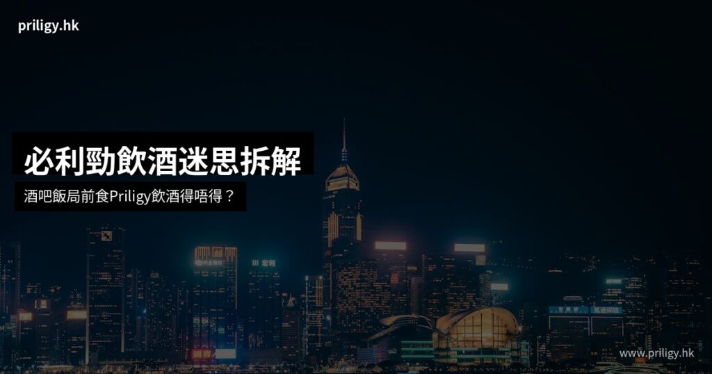 priligy alcohol hk cover