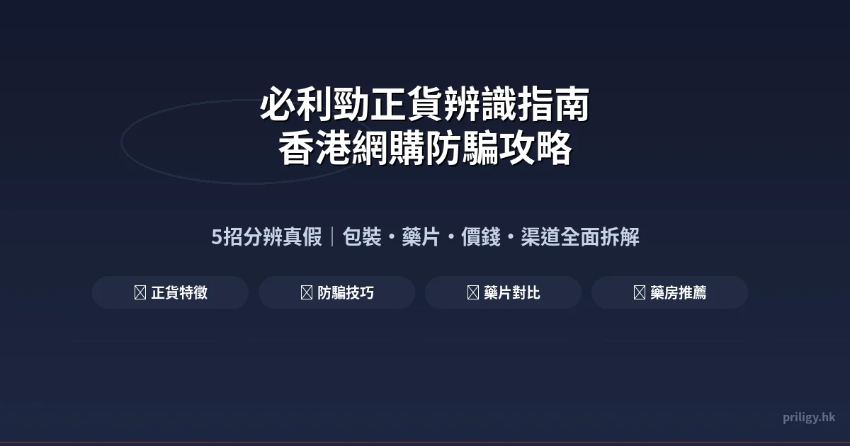 必利勁正貨辨識終極指南｜香港網購必利勁防騙攻略｜5招分辨真假