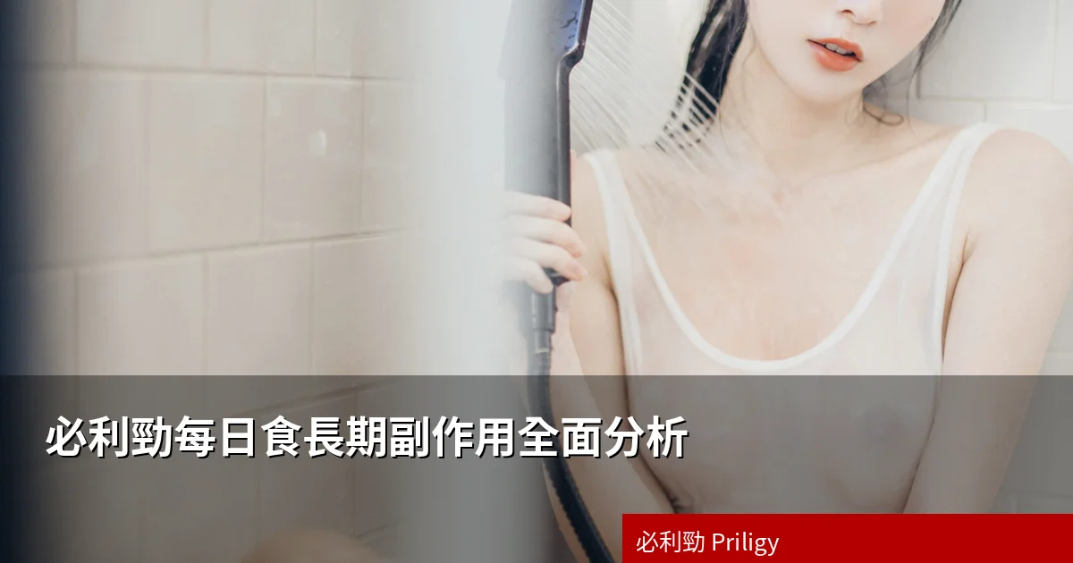 必利勁每日食長期副作用全面分析
