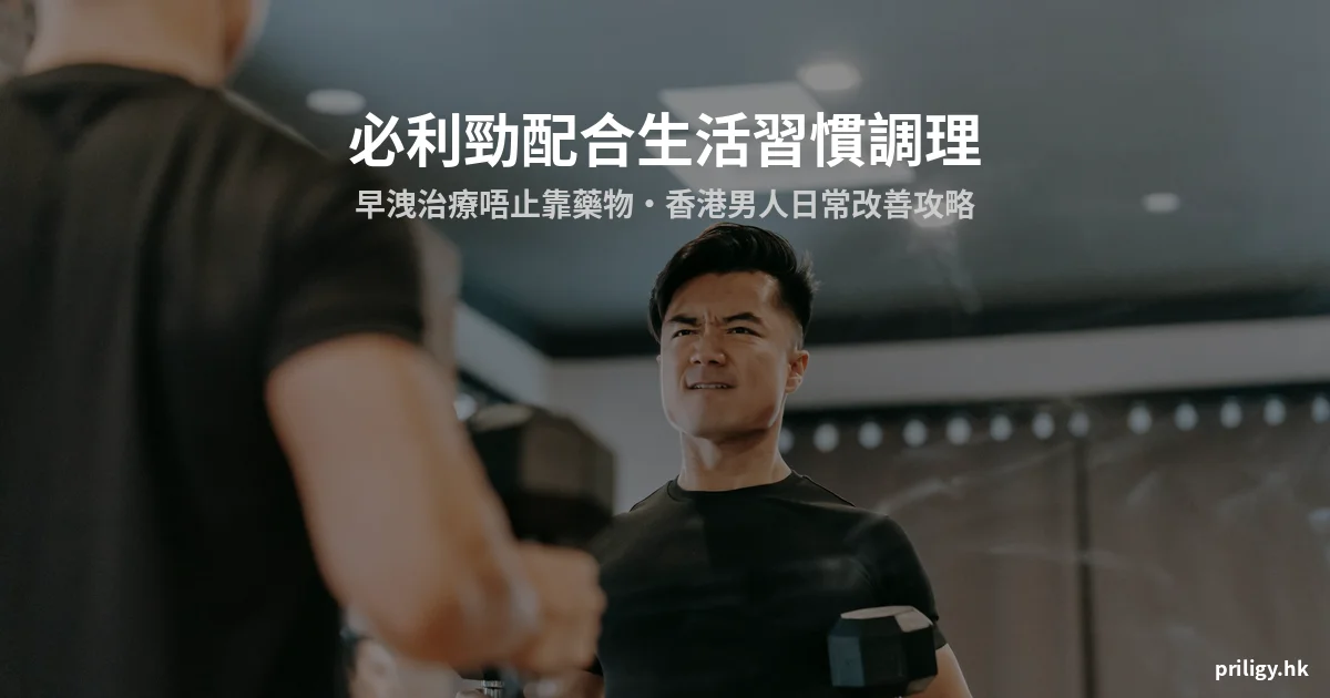 必利勁配合生活習慣調理 早洩治療香港攻略