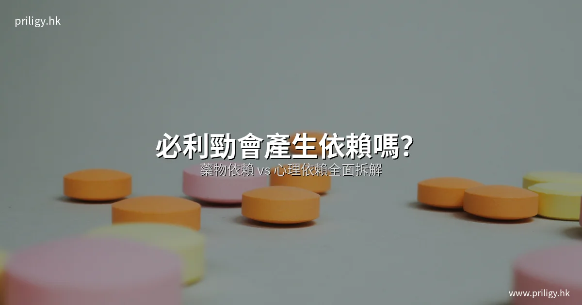 必利勁會產生依賴嗎