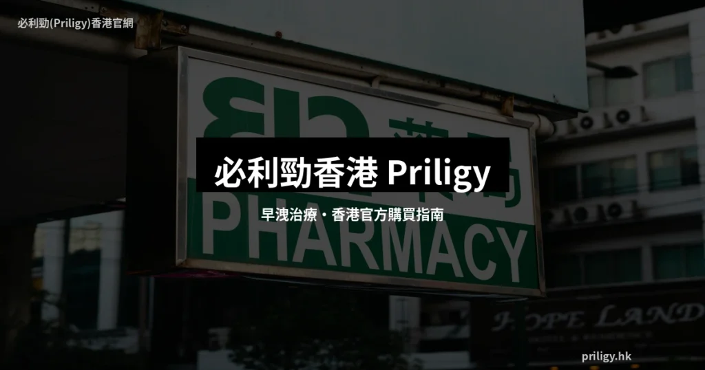必利勁香港 早洩治療 Priligy