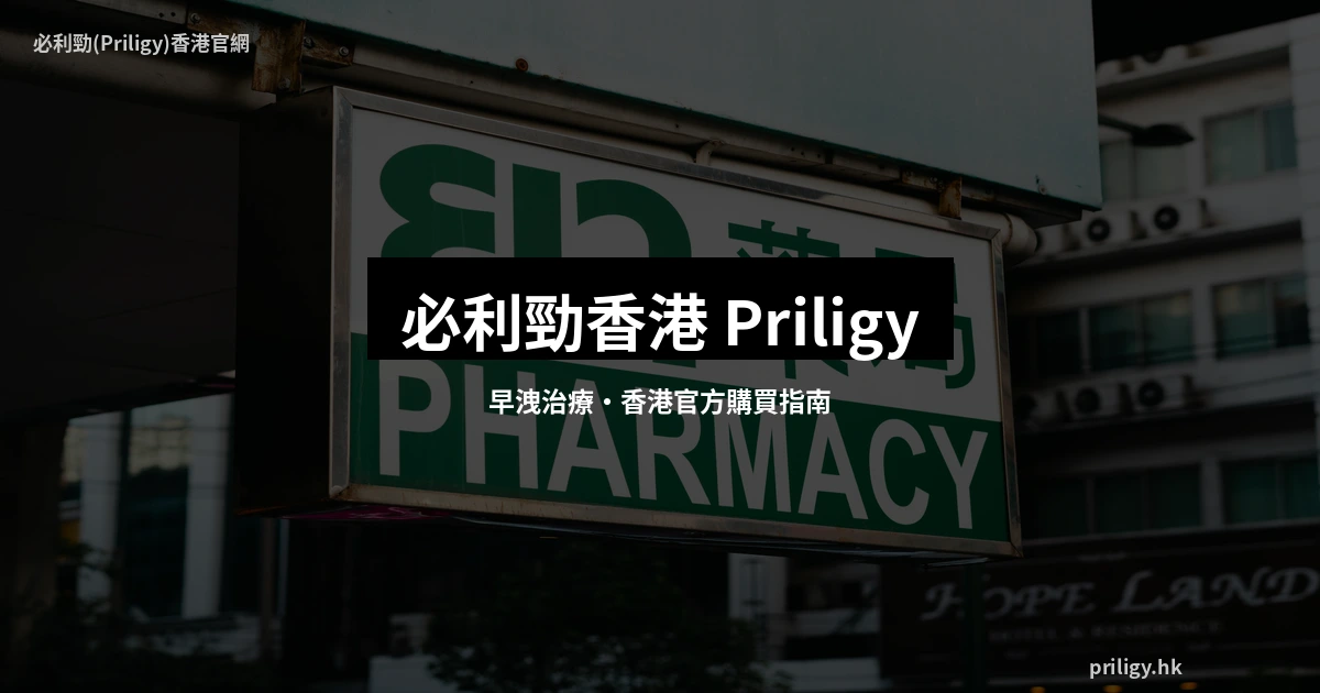 必利勁香港