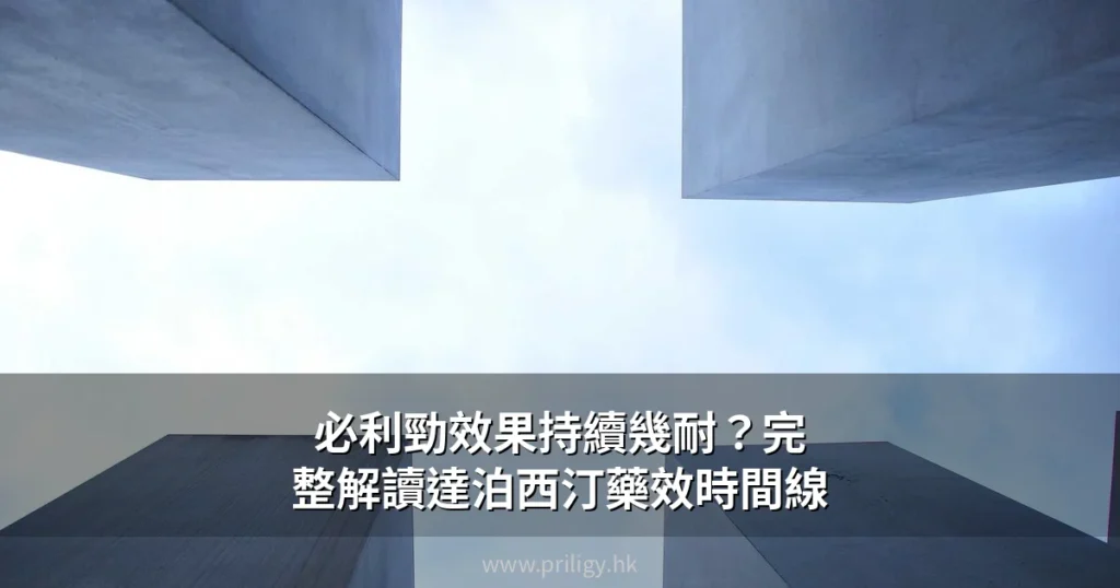 必利勁效果持續幾耐?完整解讀達泊西汀藥效時間線與影響因素 1 必利勁效果持續幾耐