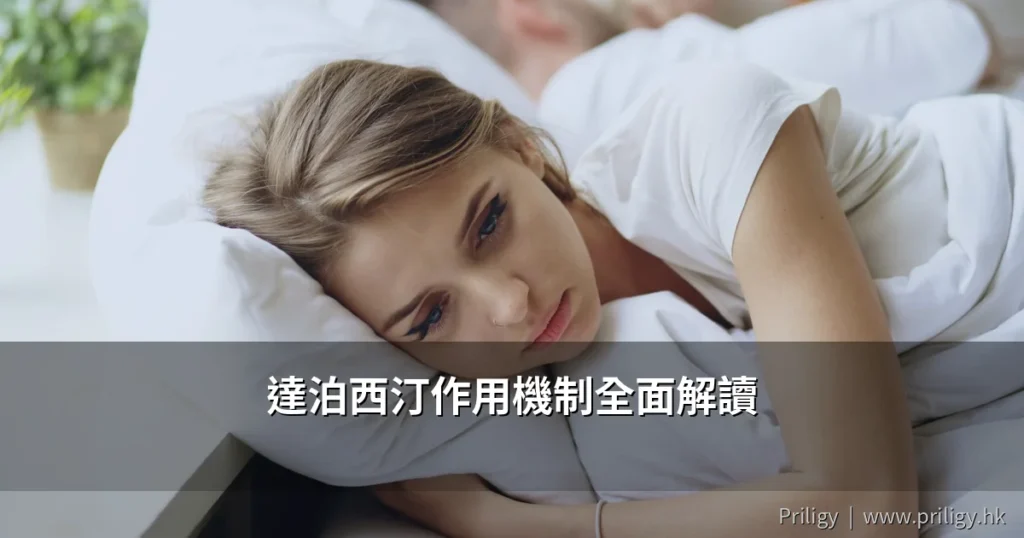 達泊西汀作用機制全面解讀|必利勁如何發揮延時效果?香港醫生教你科學認識Priligy 2 cover 1781779407