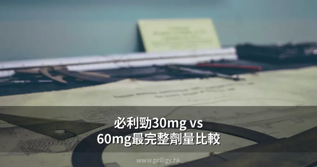 必利勁30mg vs 60mg最完整劑量比較|達泊西汀邊種劑量最適合你? 4 priligy 30mg vs 60mg