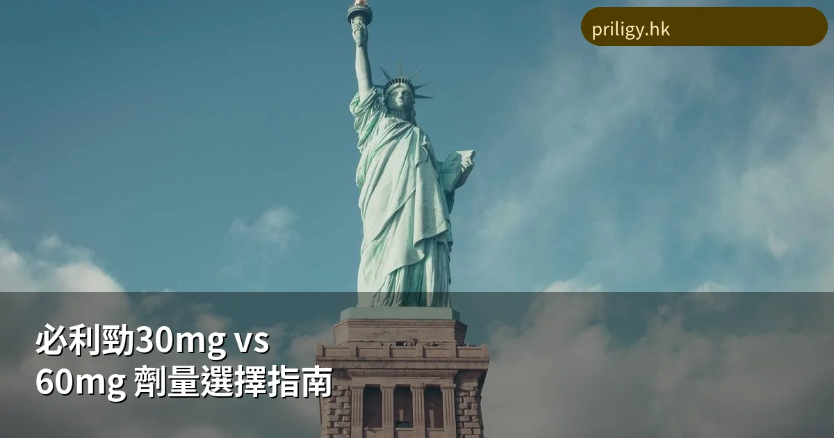 必利勁30mg vs 60mg 劑量選擇指南|初次使用者該如何選擇 1 必利勁30mg與60mg劑量比較指南