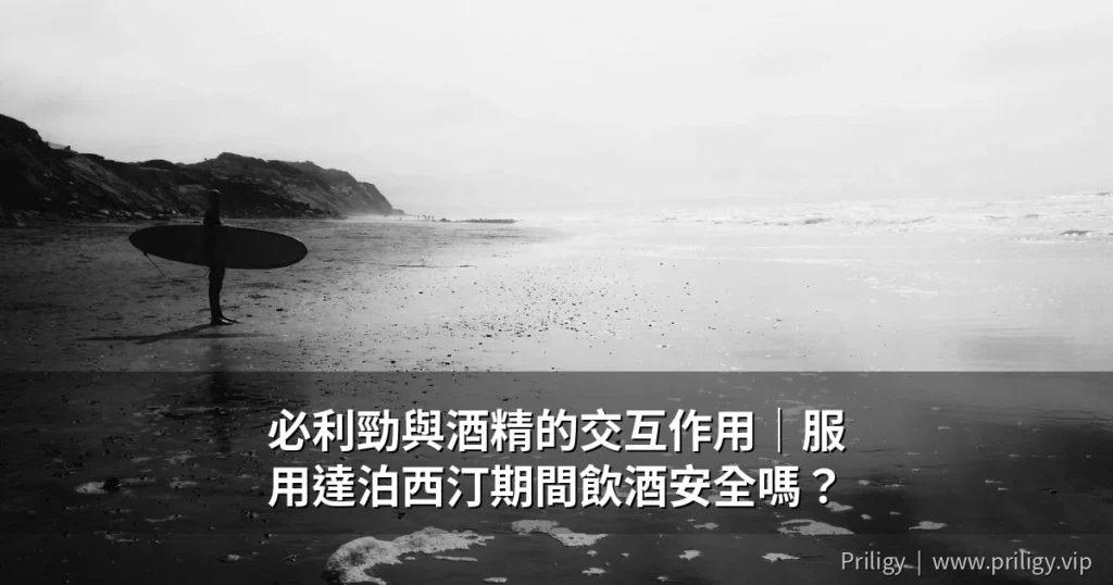必利勁與酒精的交互作用|服用達泊西汀期間飲酒安全嗎? 8 priligy alcohol cover 1