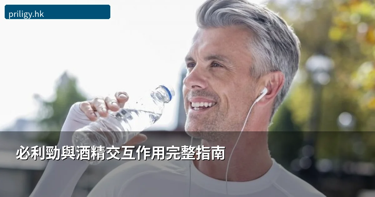 必利勁酒精交互作用