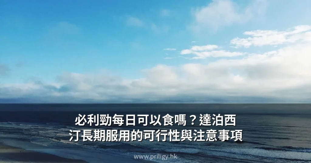 必利勁每日可以食嗎?達泊西汀長期服用的可行性與注意事項 7 priligy daily cover