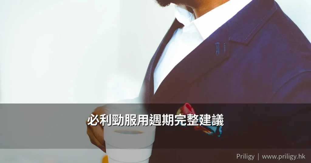 必利勁服用週期完整建議|達泊西汀應該隔幾耐食一次?香港醫生推薦用藥頻率指南 3 priligy dosing cycle cover