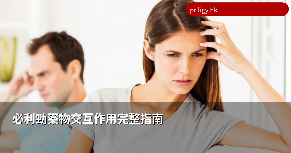 必利勁與其他藥物交互作用完整指南 達泊西汀藥物禁忌