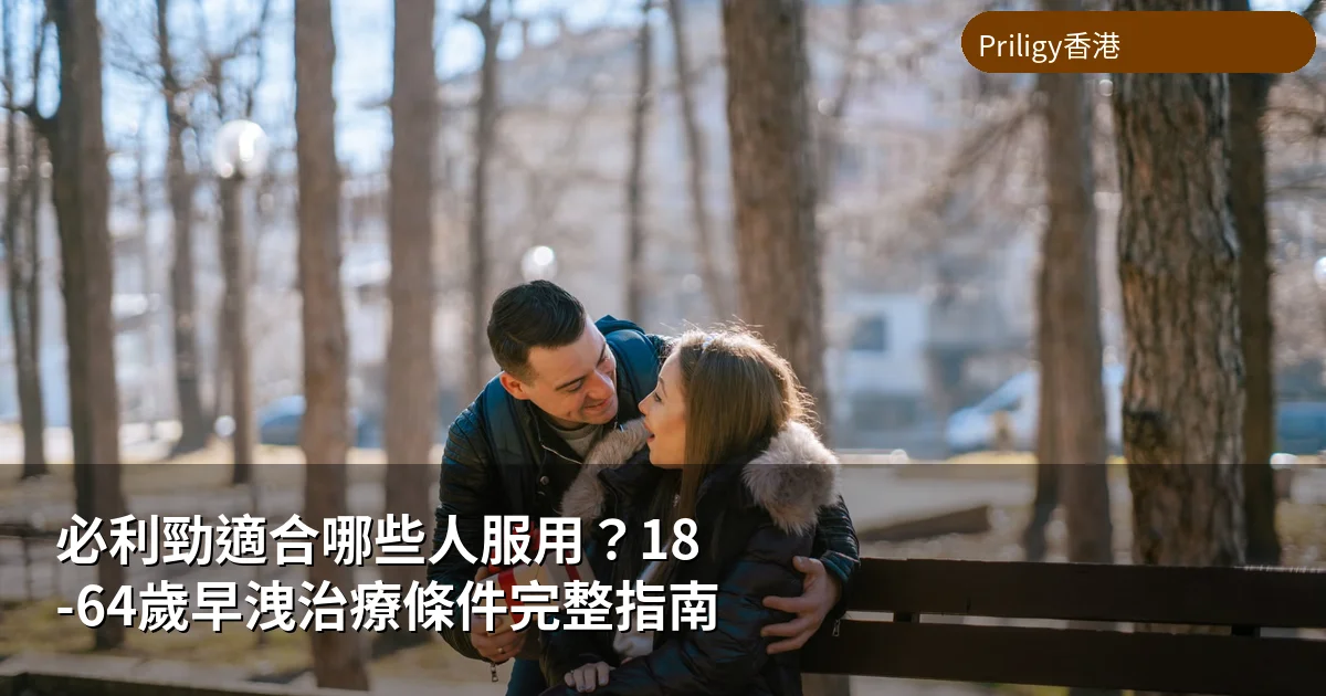 必利勁適合哪些人服用