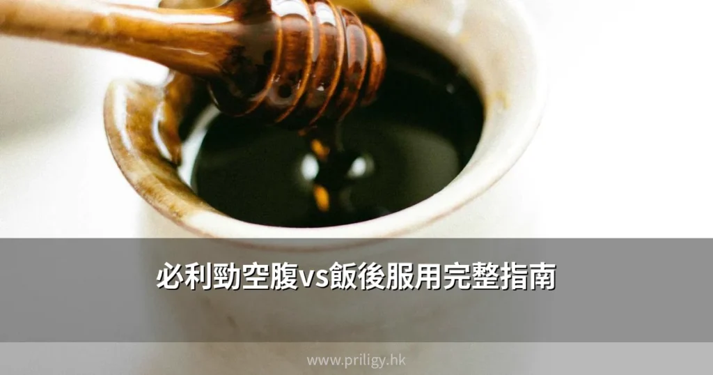 必利勁空腹vs飯後服用完整指南|達泊西汀最佳服用時機與食物交互作用解讀 1 priligy fasting guide