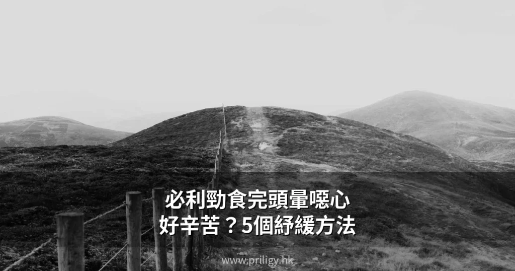 必利勁食完頭暈噁心好辛苦?香港醫生分享5個有效紓緩方法 6 priligy hk cover 1782384277