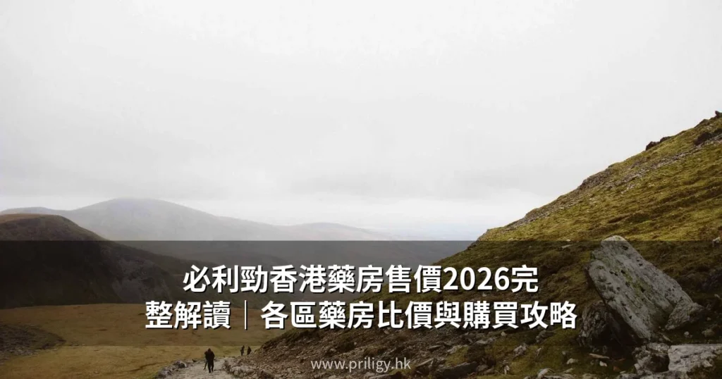 必利勁香港藥房售價2026完整解讀|各區藥房比價與購買攻略 3 priligy hk pharmacy price cover