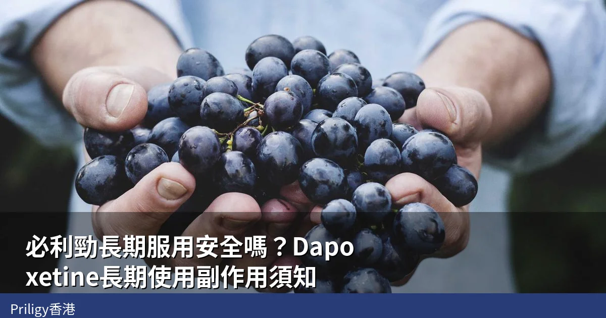 必利勁長期服用安全分析