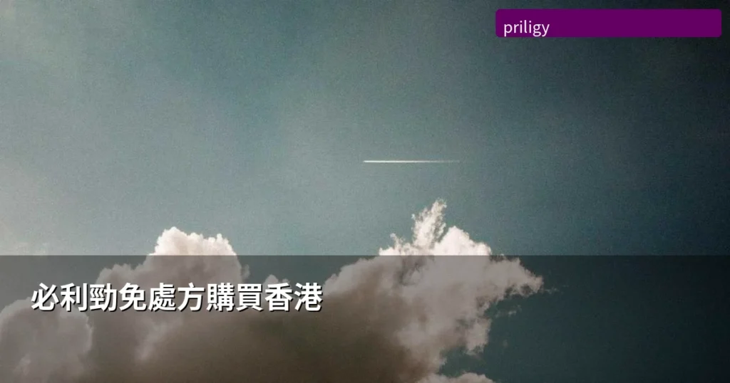 必利勁免處方購買香港|達泊西汀需要醫生處方嗎?香港正規購買渠道終極指南 7 priligy otc hk cover