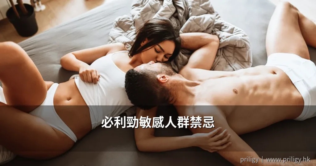 必利勁敏感人群禁忌|達泊西汀哪些人不適合服用?香港醫生完整解讀 6 priligy sensitive contraindications cover