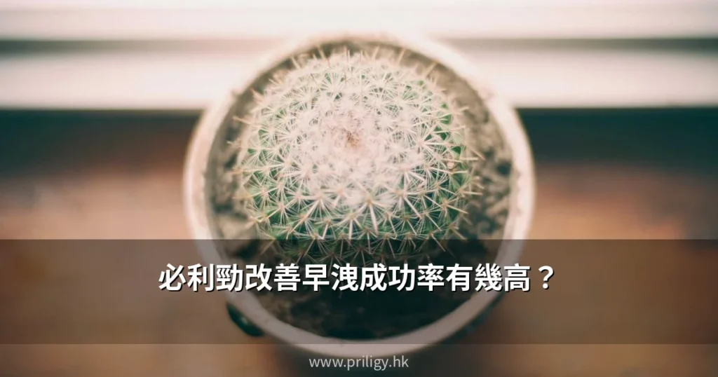 必利勁改善早洩的成功率有幾高?香港醫生用數據話你知 4 priligy success rate cover