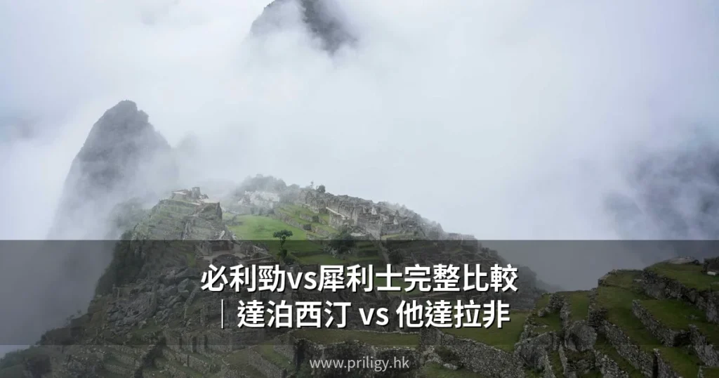 必利勁vs犀利士,早洩到底應該揀邊款?兩大藥物完整比較 5 priligy vs cialis cover