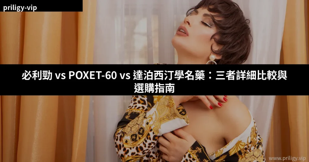 必利勁 vs POXET-60 vs 達泊西汀學名藥:三者詳細比較與選購指南 7 cover 3