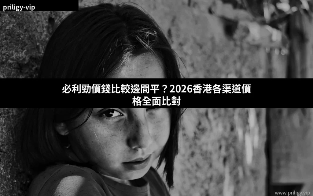 必利勁價錢比較邊間平?香港各渠道價格全面對比 5 cover 8