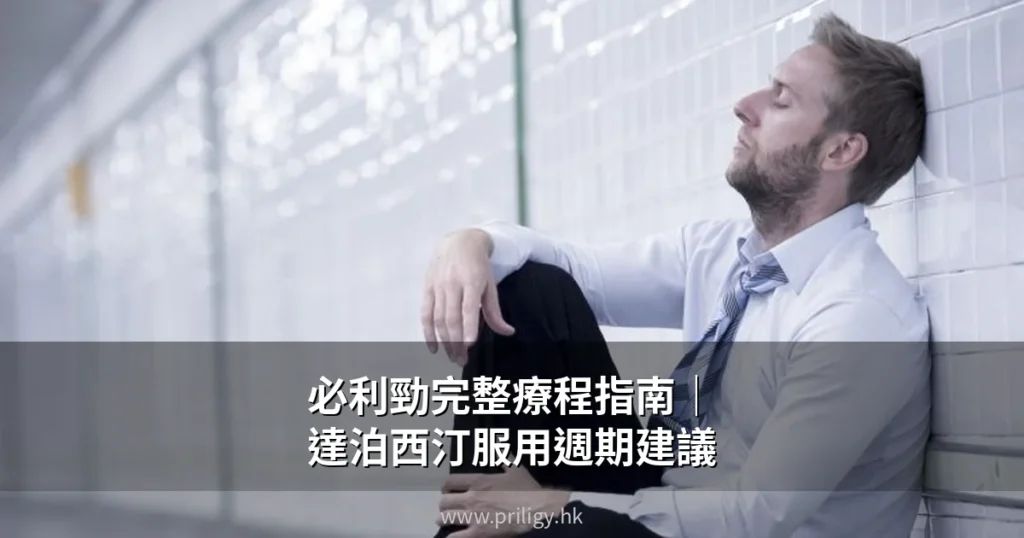 必利勁完整療程指南|達泊西汀服用週期與建議 3 priligy cover