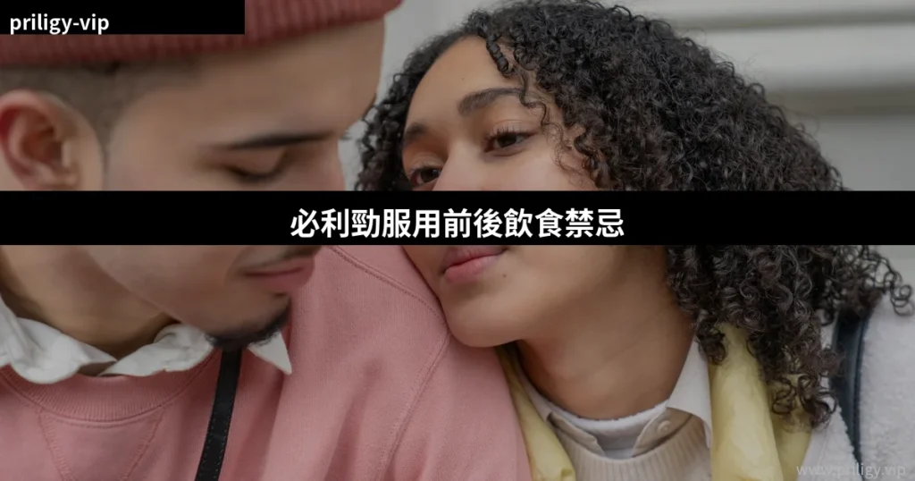 必利勁服用前後飲食禁忌:哪些食物會影響達泊西汀藥效? 5 priligy food interaction guide 1