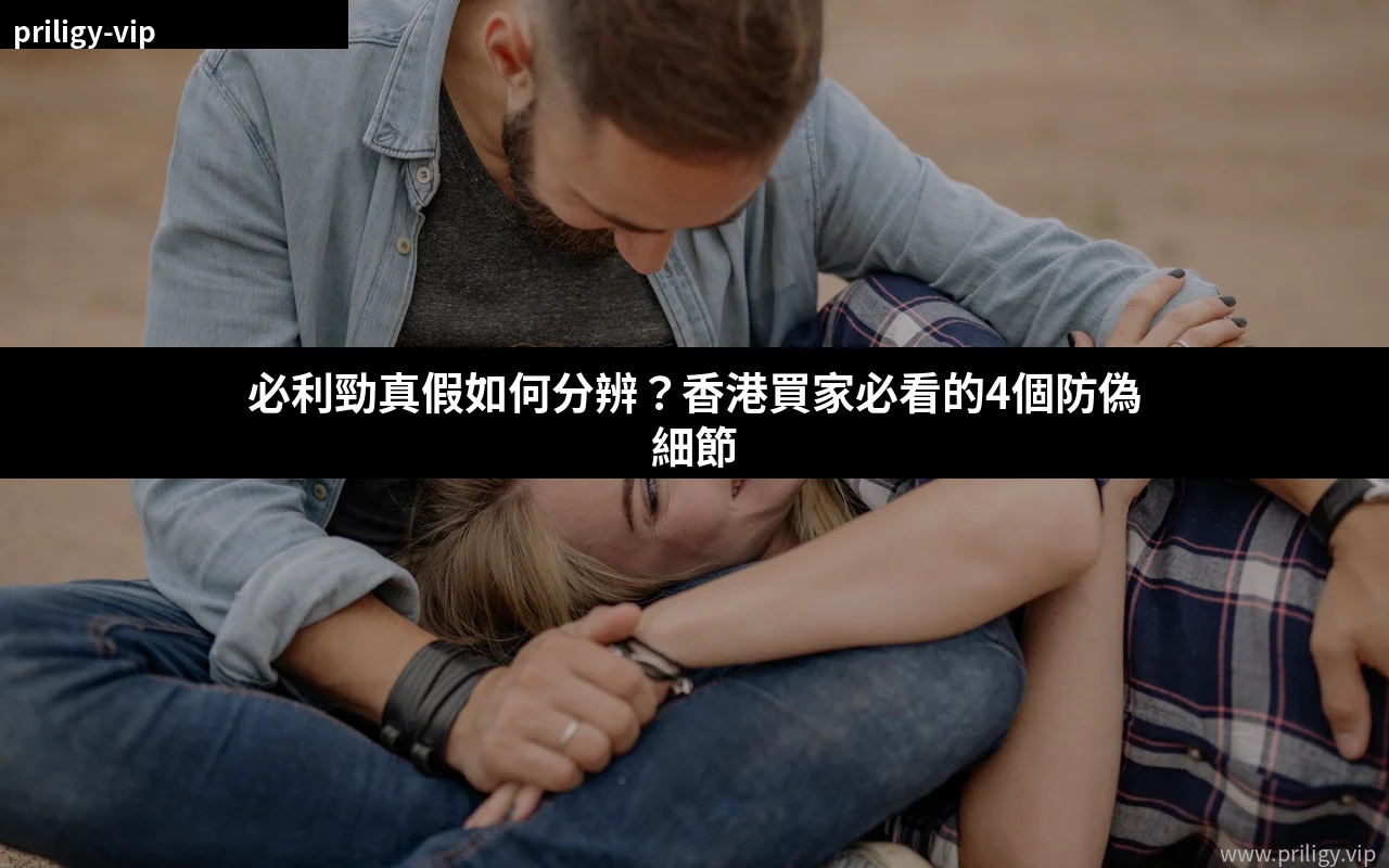 必利勁真假分辨方法 正貨防偽特徵