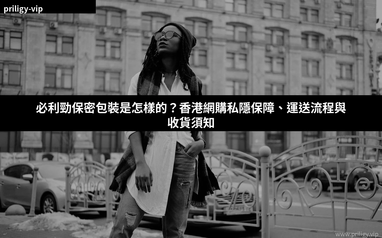 必利勁保密包裝香港網購指南