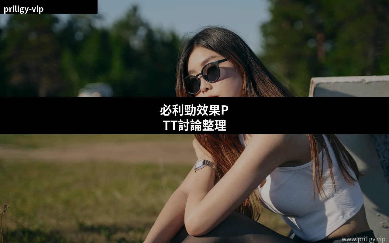 必利勁效果PTT討論整理:香港用家真實評價與購買分析